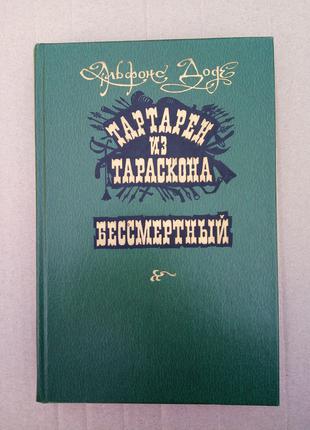 Альфонс Доде «Тартарен из Тараскона», «Бессмертный»