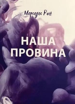 Наша провина - мерседес рон