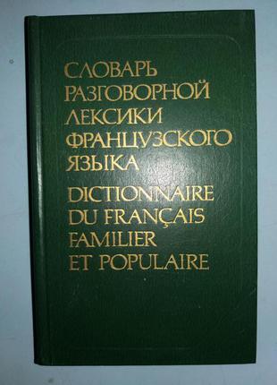 Словарь разговорной лексики французского языка.