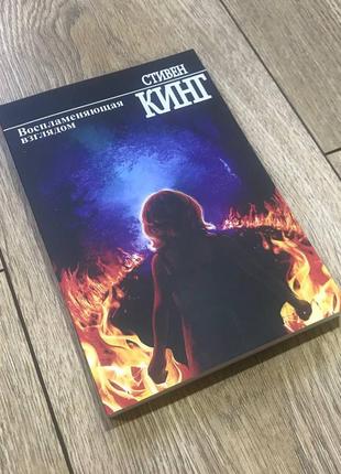 Воспламеняющая взглядом - стівен кінг