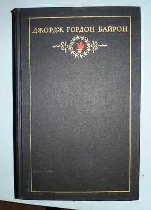 Джордж Гордон Байрон. Твори в трьох томах.