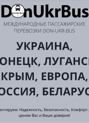 пассажирские перевозки в Европу Украину Донецк Крым