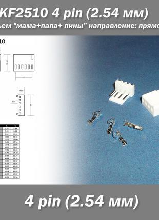 KF2510 4 pin (2.54 мм) разъем "мама+папа+пины" направление прямой