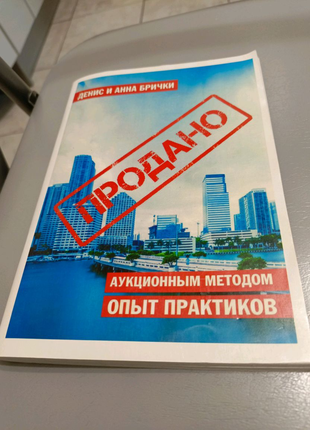 Книга Аукционным методом опыт практиков "Продано" Денис и Анна Бр