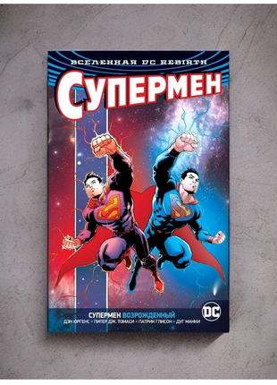 Комикс Вселенная DC Rebirth. Супермен Возрождённый. Лицензия DC