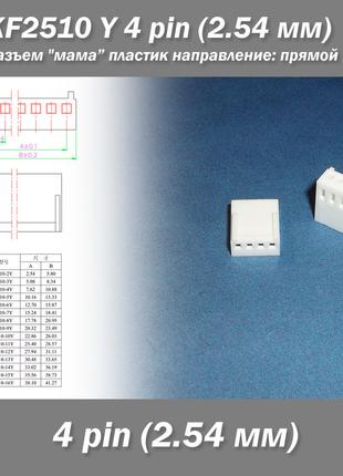 KF2510 -Y 4 pin (2.54 мм) разъем "мама" пластик коннектор без ...