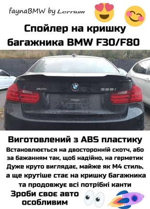 BMW F30 F80 спойлер на БМВ Ф30 Ф80 тюнинг ABS пластик