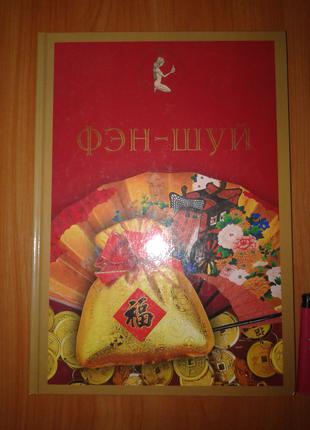 Книга "Фэн - Шуй", Т. И. Лисовин. Харьков 2008 год.