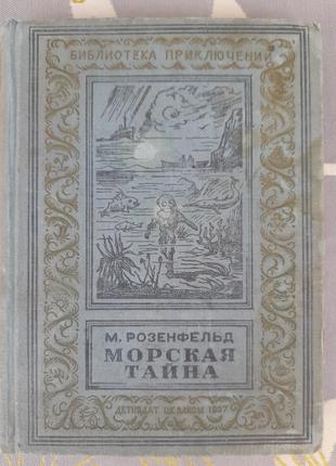 М. Розенфельд  Морская тайна 1937 бпнф библиотека приключений фан