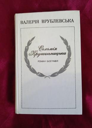 Валерія Врублевська Соломія Крушельницька 1986 Дніпро