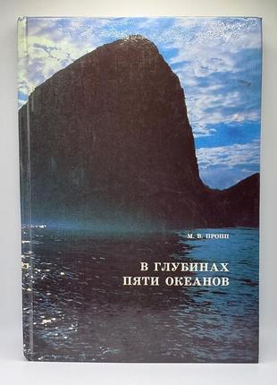 М.в.пропп "у глибинах п'яти океанів" 1991