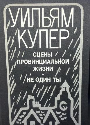 Вільям купер "сцени провінційного життя"  1981 б/у