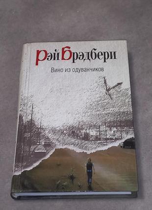 Рей бредбері вино з кульбабників б/у