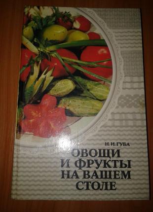 Книга Н. И. Губа "Овощи и Фрукты на Вашем Столе".