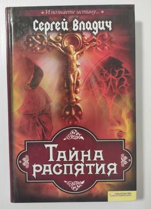 Книга "тайна распятия" сергей владич, 2011 г.