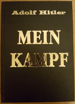 Гитлер Адольф. Моя борьба (Mein Kampf)