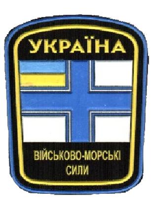 Шеврон ВМС Украины "военно-морские силы Украина" Шевроны на за...