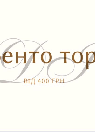 Торт / бенто торт  на замовлення