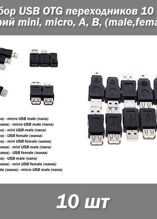 Набор USB OTG переходников 10 шт серий mini, micro, A, B, (mal...