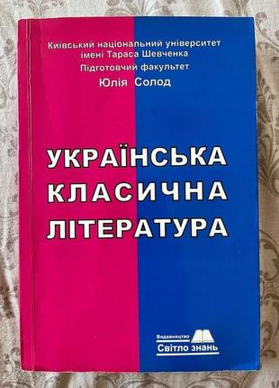 Украинская классическая литература юлия солод