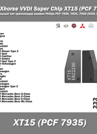 Чип Xhorse VVDI Super Chip XT15 (PCF 7935) универсальный чип т...