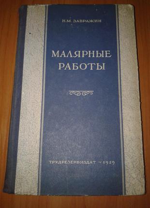 Книга Н. М. Завражин "Малярные Работы".