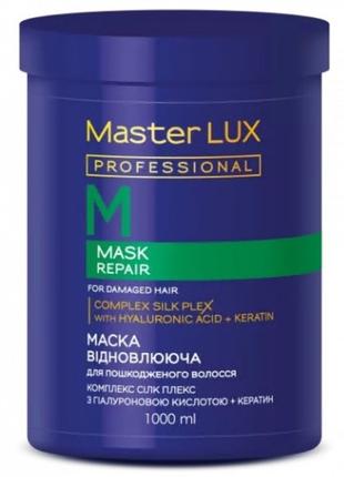 Маска восстанавливающая для поврежденных волос Master LUX prof...