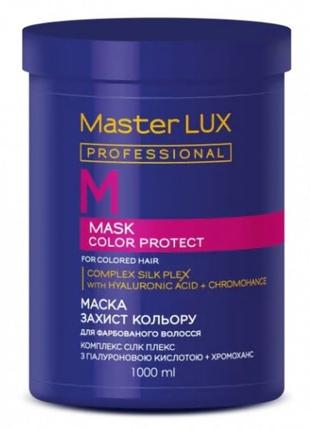 Маска для защиты цвета окрашенных волос Master LUX professiona...