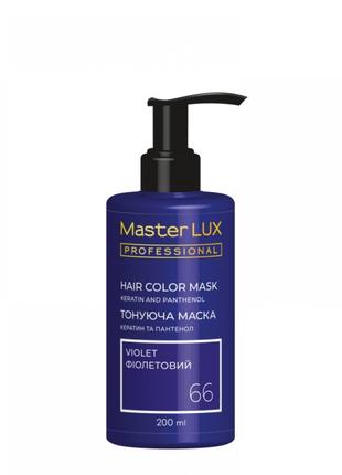 Маска тонирующая для волос Master LUX professional 066 Фиолето...