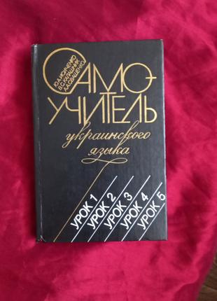 Самоучитель украинского языка Исиченко Ю. А.1989г контрол єкземпл