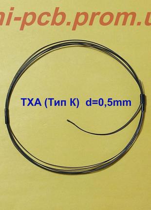 Датчик температури - термопара ТХА (тип К) 0,5 мм х 3 метри