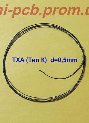 Датчик температуры - термопара ТХА (тип К) 0,5 мм х 1 метр
