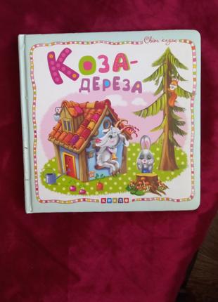 Книга  Коза-дереза cерія "Світ казок" укр мова