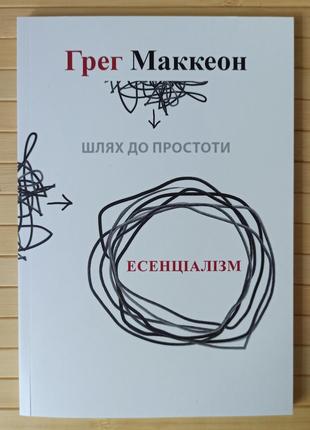 Маккеон Есенціалізм Шлях до простоти