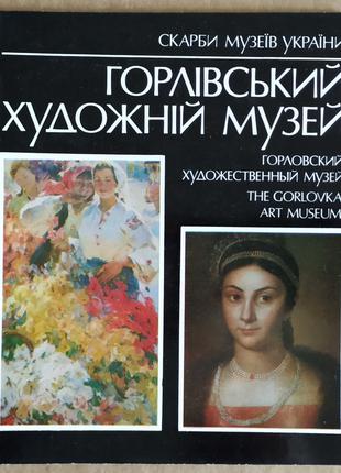 АЛЬБОМ Горлівський художній музей 1987 НОВИЙ