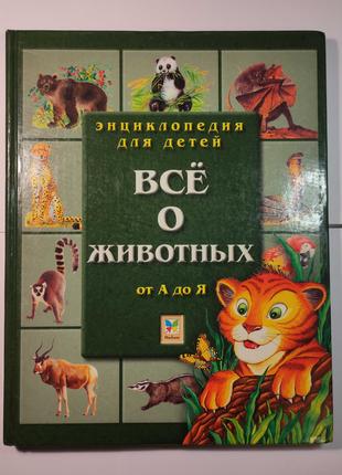 Книга Все о животных. Энциклопедия для детей