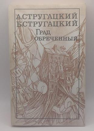 Брати стругацькі "град приречений" 1989 б/у