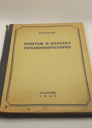 Гусєв "монтаж і наладка турбокомпресорів" 1948 б/у