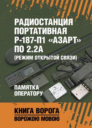 Радиостанция портативная Р-187-П1 «АЗАРТ» по 2.2А (режим откры...