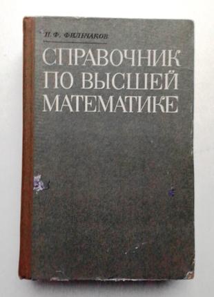 П.И. Фильчаков «Справочник по высшей математике»