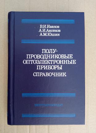 Полупроводниковые оптоэлектронные приборы Справочник В.Иванов