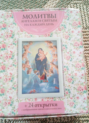 Подарочный набор "Молитвы ангелам и святым на каждый день+24 откр