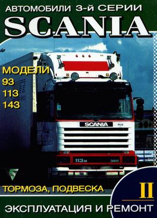 Scania 93 / 113 / 143. Руководство по ремонту. Том 2. Книга