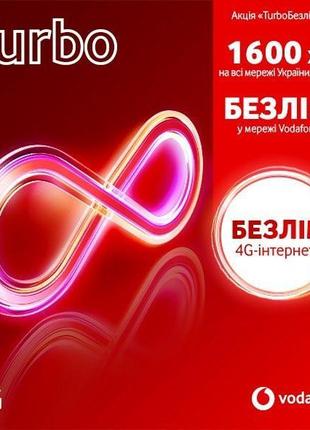 Стартовий пакет Vodafone з тарифом Turbo