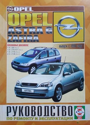 Opel Astra G / Zafira дизель. Руководство по ремонту. Книга