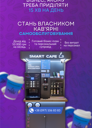 Кав'ярня самообслуговування SMART CAFE - бізнес "під ключ"