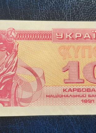 Бона Украина 10 купонов (карбованців), 1991 года