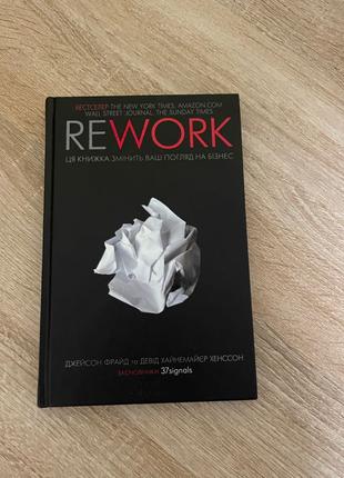 rework - книга яка змінить ваш погляд на бізнес