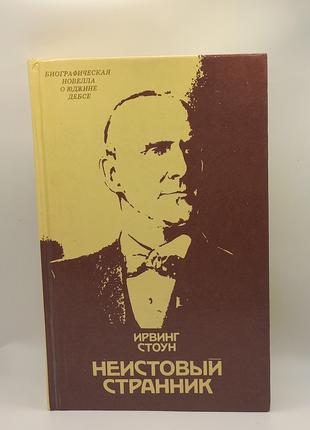 І. Стоун Шалений мандрівник 1986 б/у