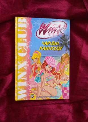 Книга Winx club Чарівні канікули  Бертарiнi Маріяграція